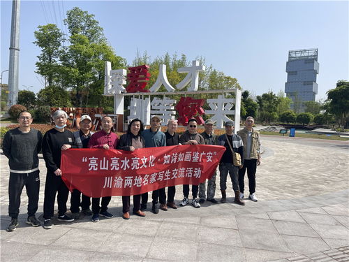 廣安開展 川渝合作 亮山亮水亮文化 如詩如畫鑒廣安 寫生交流活動(dòng)